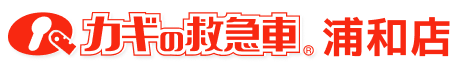 カギの救急車 浦和店